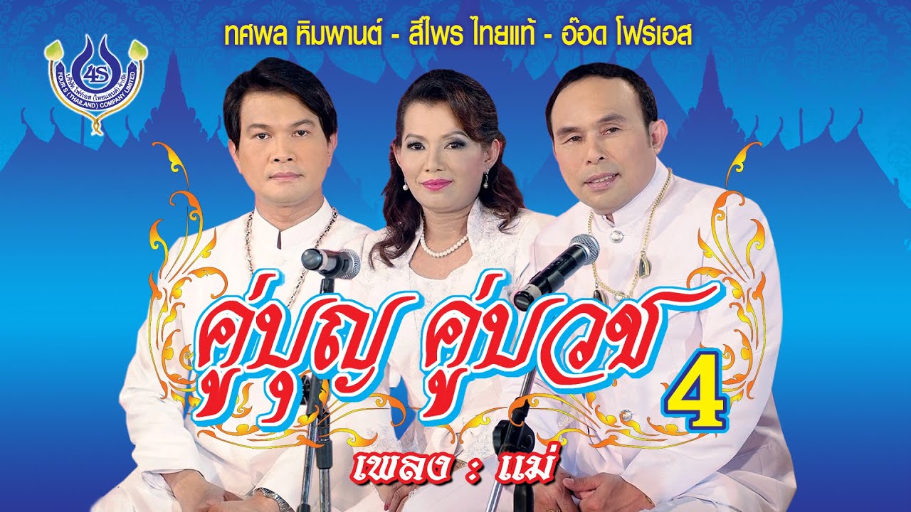 แม่ - ทศพล หิมพานต์+อ๊อด โฟร์เอส ชุด คู่บวชคู่บวช 4【Official MV】