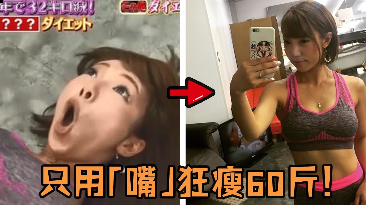 正妹自創超離譜減肥方法，電視台不相信派嘉賓測試，沒想到1個月狂瘦60斤爽到不行！#健身 #瘦身 #離譜 #有趣 #人物 #綜藝 #劇情