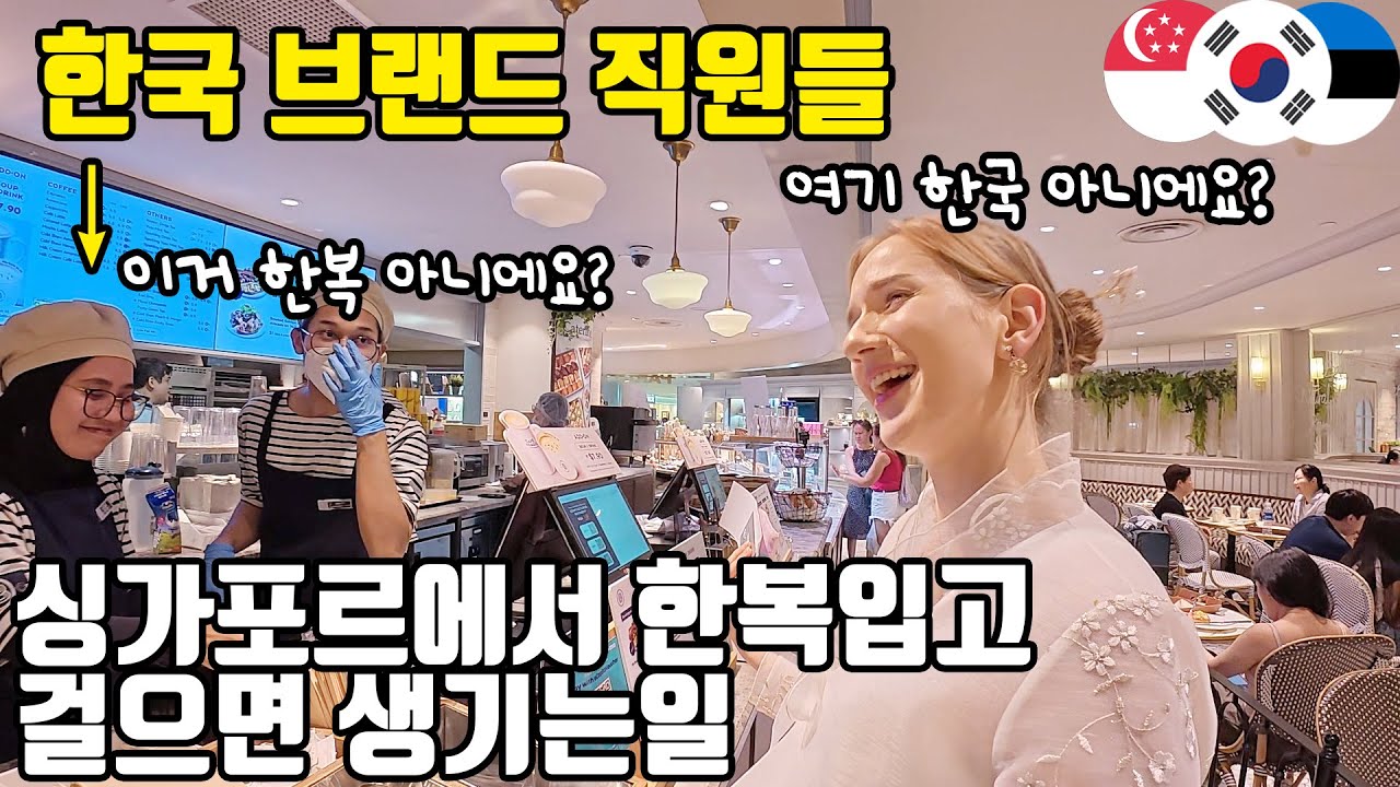 아시아 최고 부자나라? 싱가포르에 나타난 한복을 보고 눈을 못 떼는 사람들