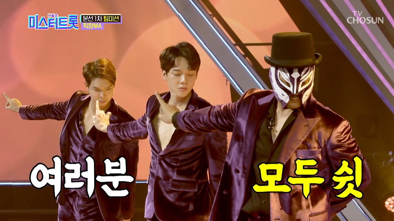 아이고.. 흔들리는 음정! 위기의 삼식색기 ‘모르리’♪ [내일은 미스터트롯] 4회 20200123