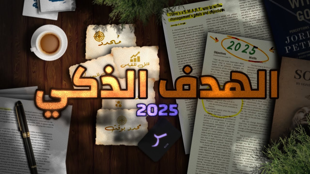 كيف تكتب هدف تقدر فعلاً تحققه