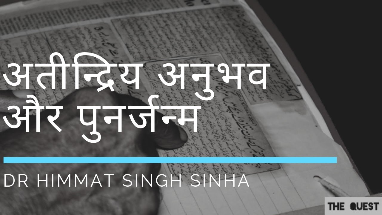 अतीन्द्रिय अनुभव और पुनर्जन्म के शोध | PARAPSYCHOLOGY REBIRTH | DR HIMMAT SINGH SINHA | THE QUEST