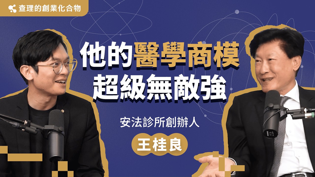 放棄外科醫師出來創業「抗衰老」，他憑什麼能讓病人30年都不換診所？ft. 安法抗衰老醫療集團創辦人 王桂良院長【查理的創業化合物】