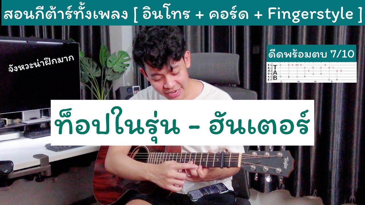 สอนกีต้าร์ ท็อปในรุ่น - ฮันเตอร์ [ สอนทั้งเพลง + อินโทร + Chord + Fingerstyle ]