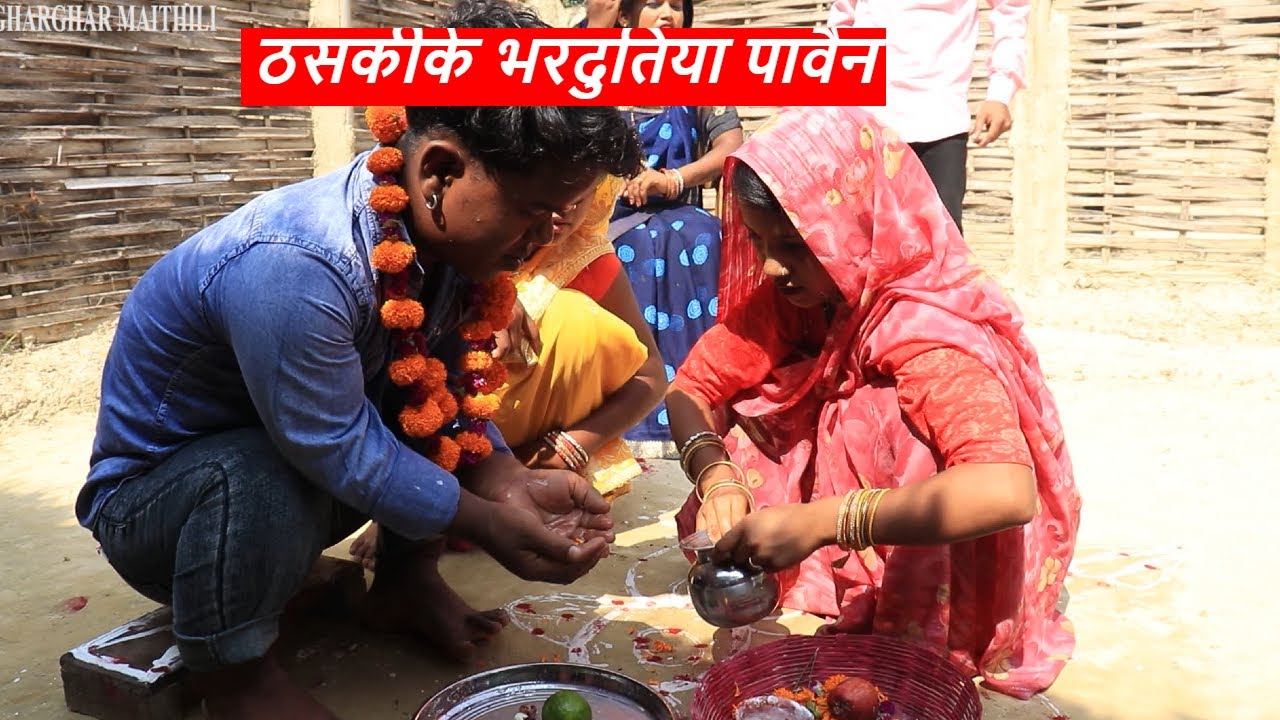ठसकीके भरदुतिया पावैन || maithili comedy || rupchan google baba pingla  comedy
