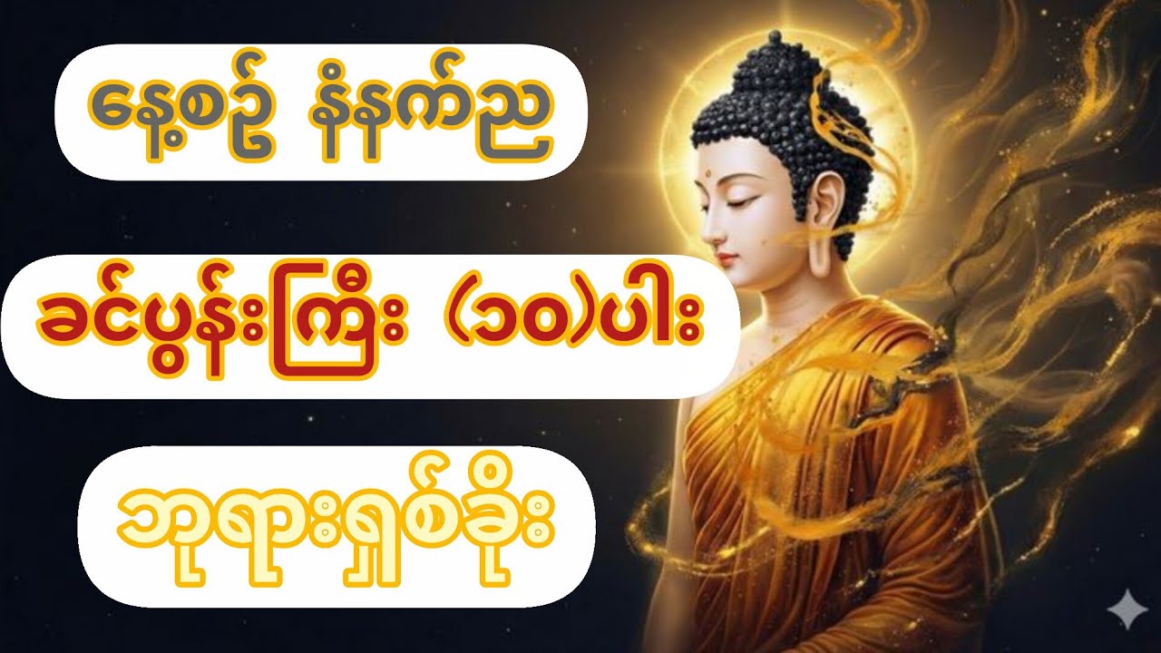 ခင်ပွန်းကြီး ဆယ်ပါးအား ရှစ်ခိုးကန်တော့ခြင်း