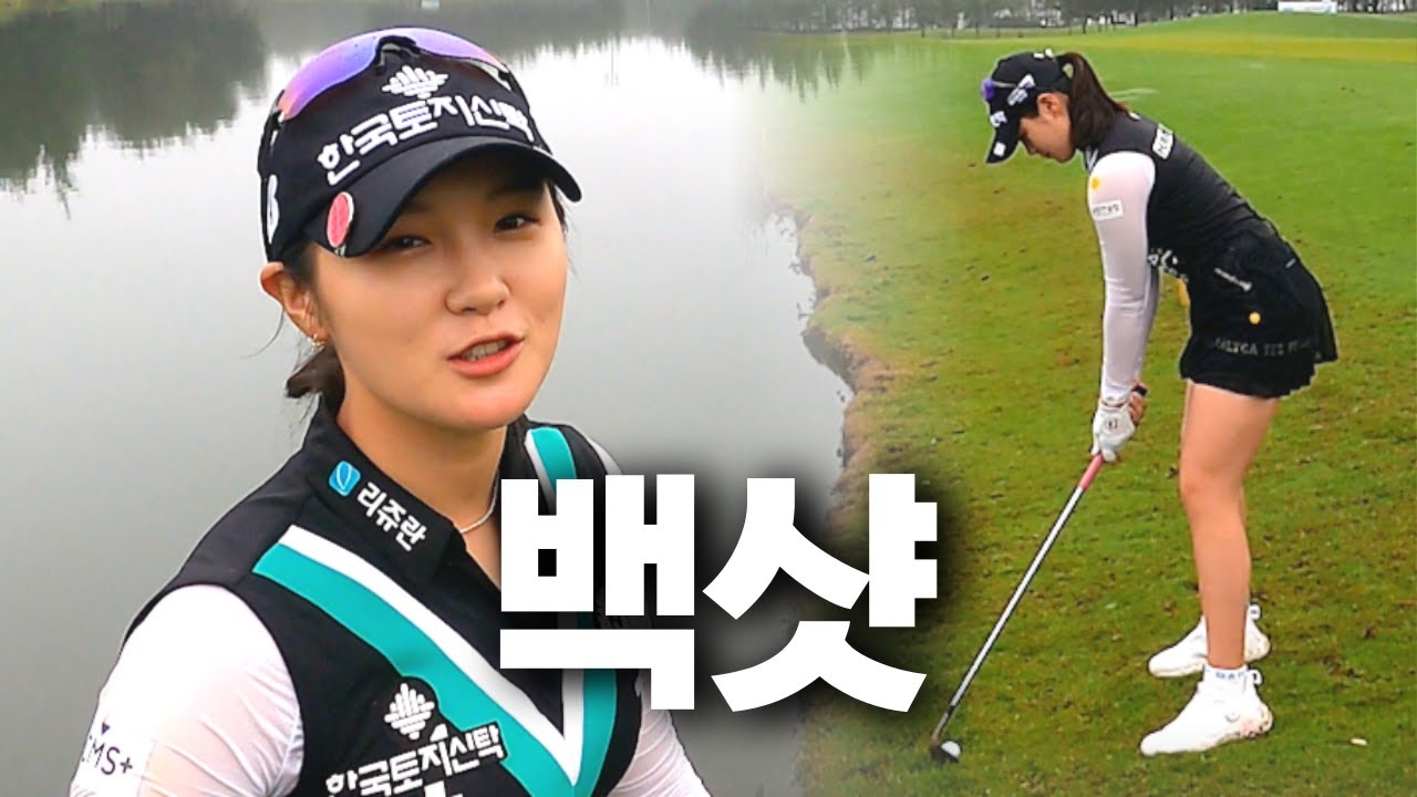 진기명기! 백샷 보여주는 박현경 프로 (김수지, 안지현, 김민선)