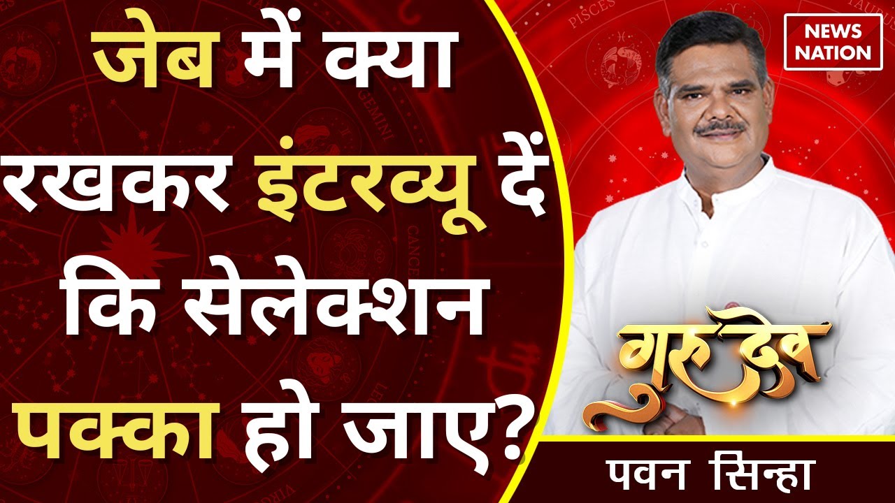 Gurudev Pawan Sinha : क्या आपकी कुंडली में नौकरी पर संकट के योग हैं?  @Pawan Sinha Guruji