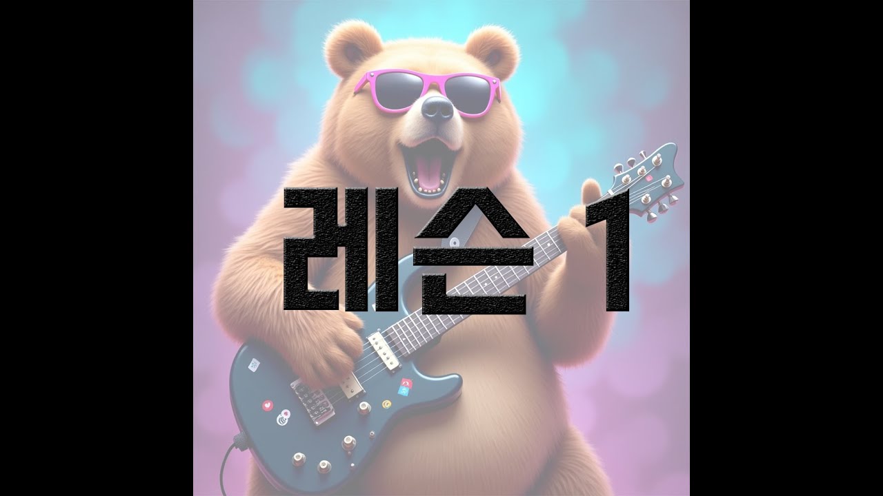 일렉기타 1(타브 읽는 방법)