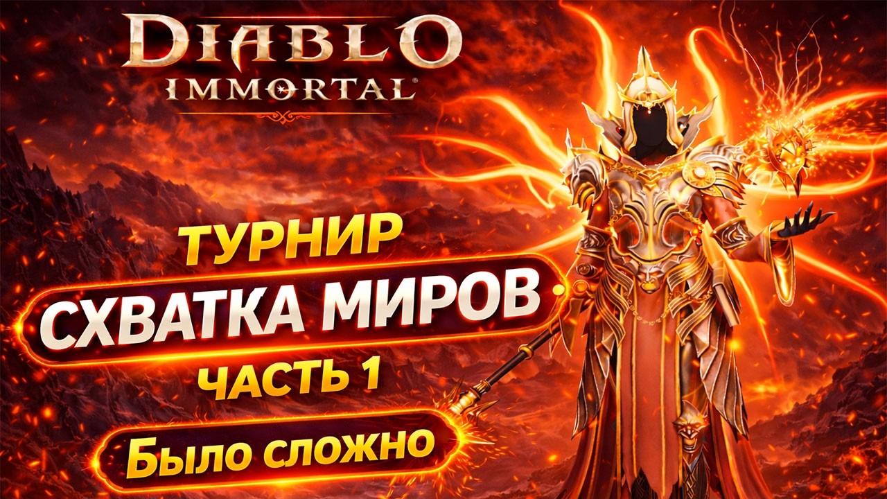 Участвуем в Схватке Миров — Турнир Diablo Immortal | Часть 1