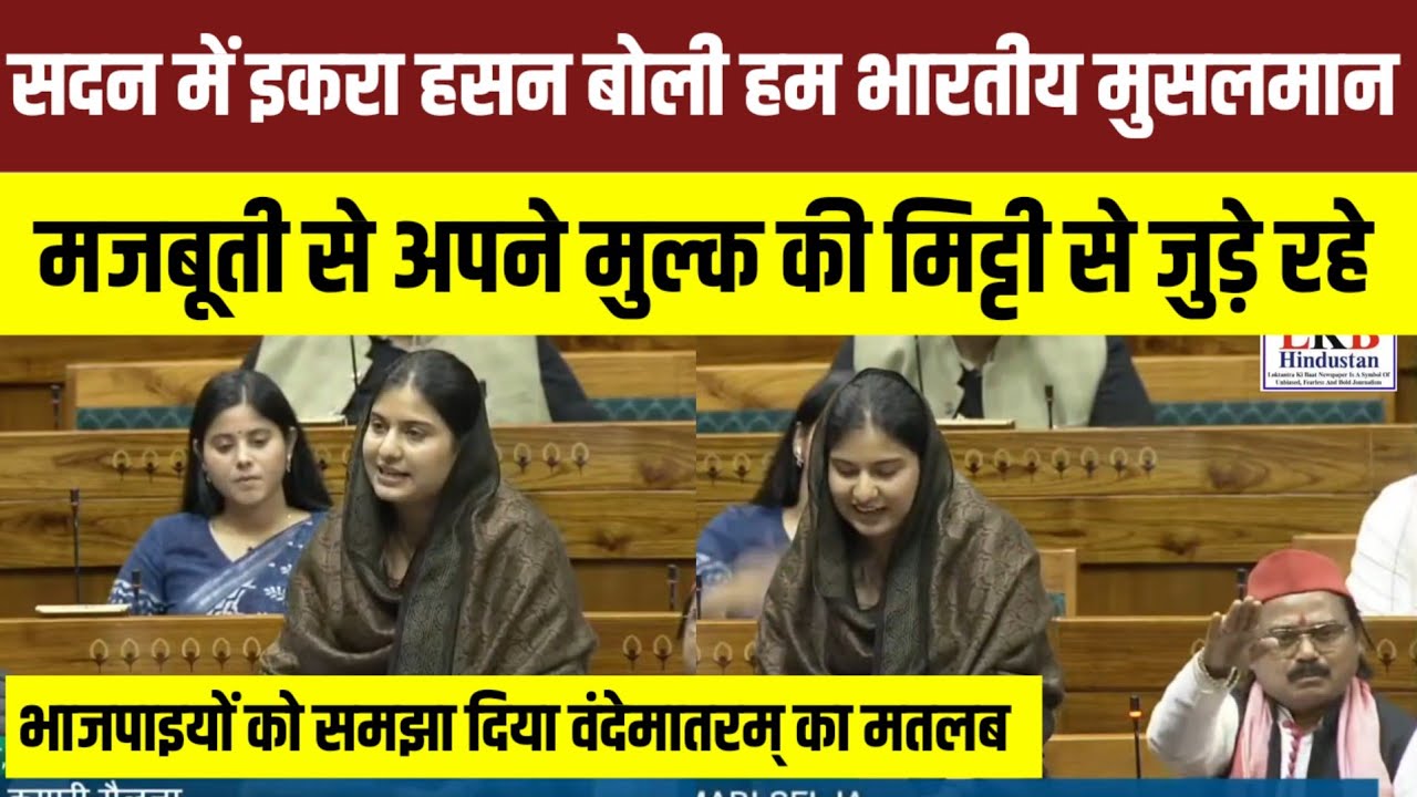 वंदेमातरम् पर चर्चा के दौरान सांसद Iqra Hasan का जोरदार भाषण बोली हम भारतीय मुसलमान ?