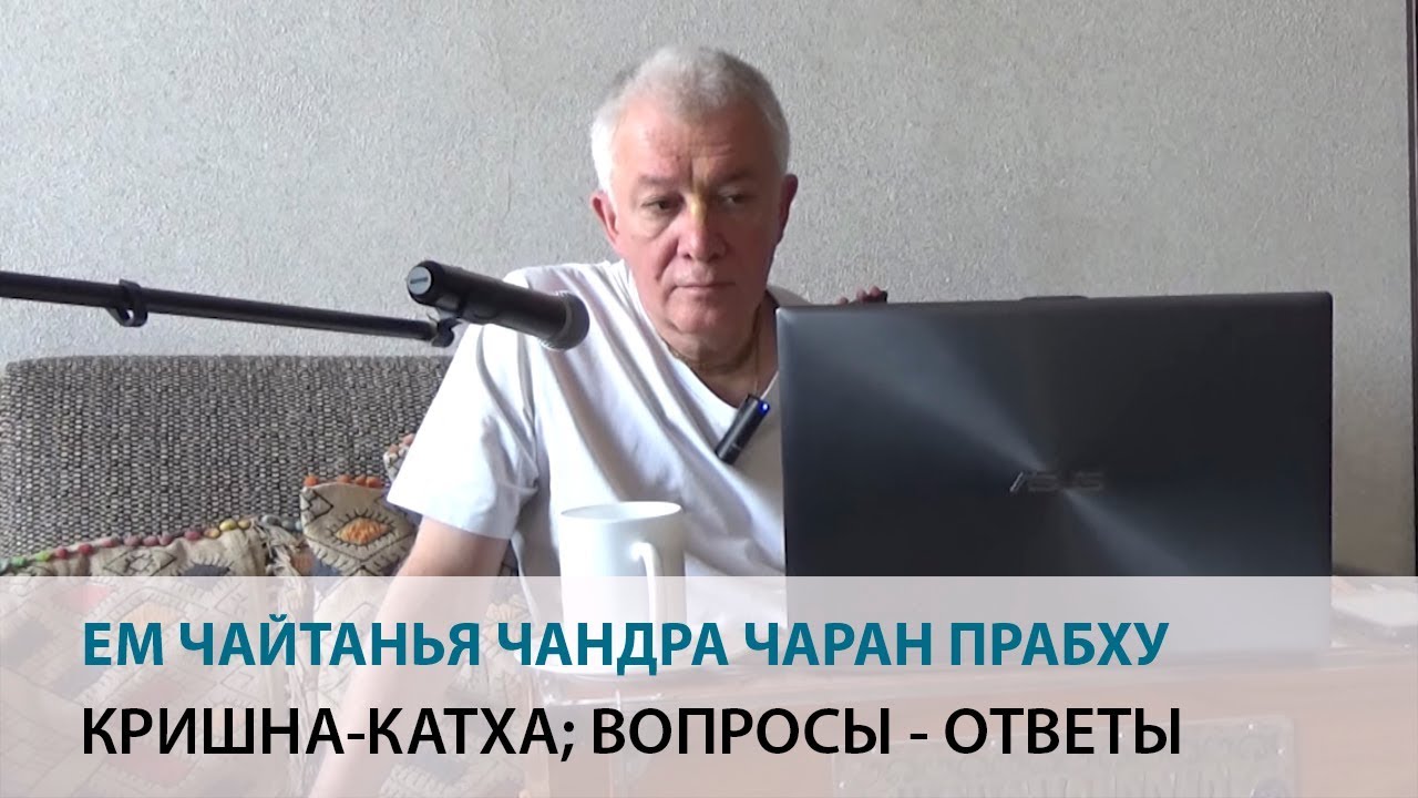 Е.М. Чайтанья Чандра Чаран Прабху - Кришна-катха; вопросы - ответы (2018-03-31)