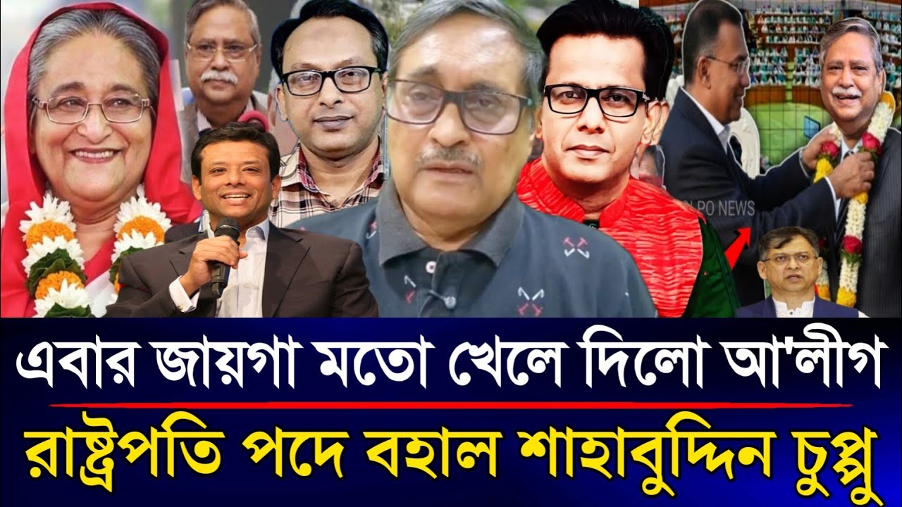 এবার জায়গা মতো খেলে দিলো আ'লীগ রাষ্ট্রপতি পদে বহাল থাকছে শাহাবুদ্দিন চুপ্পু | Sazzad Kadir Talk Show