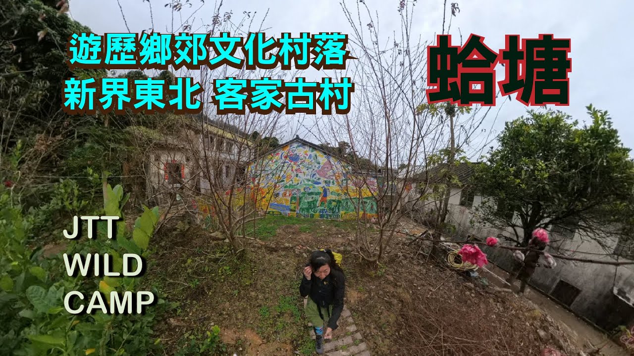蛤塘 Kop Tong [遊歷鄉郊文化村落][新界東北][客家古村] JTT Wild Camp