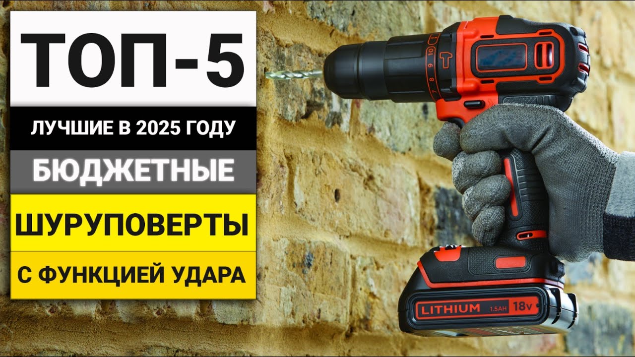 Лучшие бюджетные шуруповерты с функцией удара | ТОП-5 в 2025 году