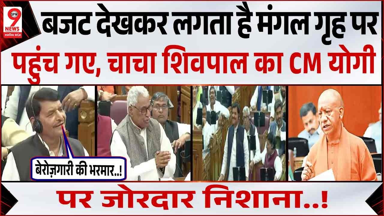 चाचा Shivpal Yadav का CM Yogi Adityanath के सामने जोरदार भाषण | UP Budget Shivpal Yadav Live Speech