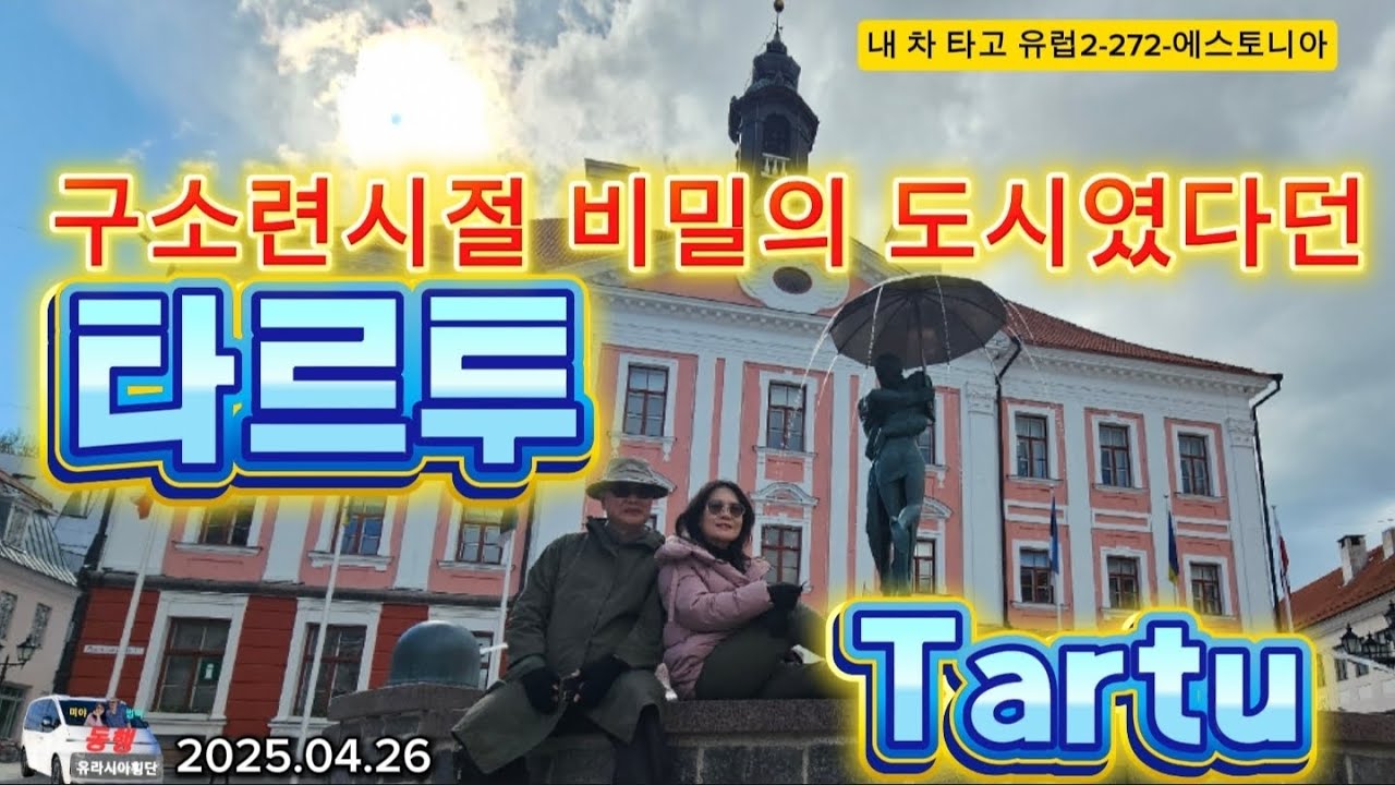 구소련 시절 비밀의 도시였다던 타르투(내 차 타고 유럽 2-272-에스토니아)