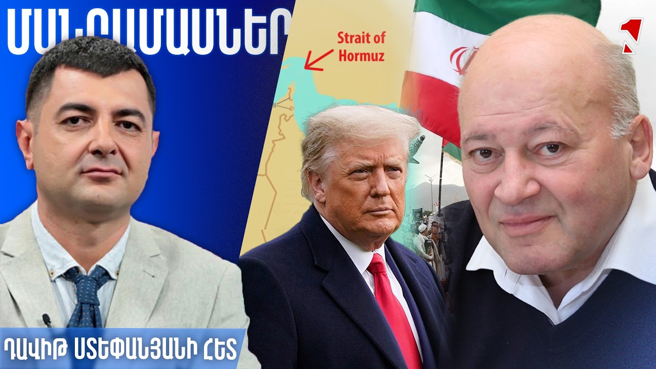 Հորմուզի նեղուցը թանկացնում է պատերազմը. խաղադրույքը շատ մեծ է՝ Թրամփը կարող է գնալ վա-բանկ