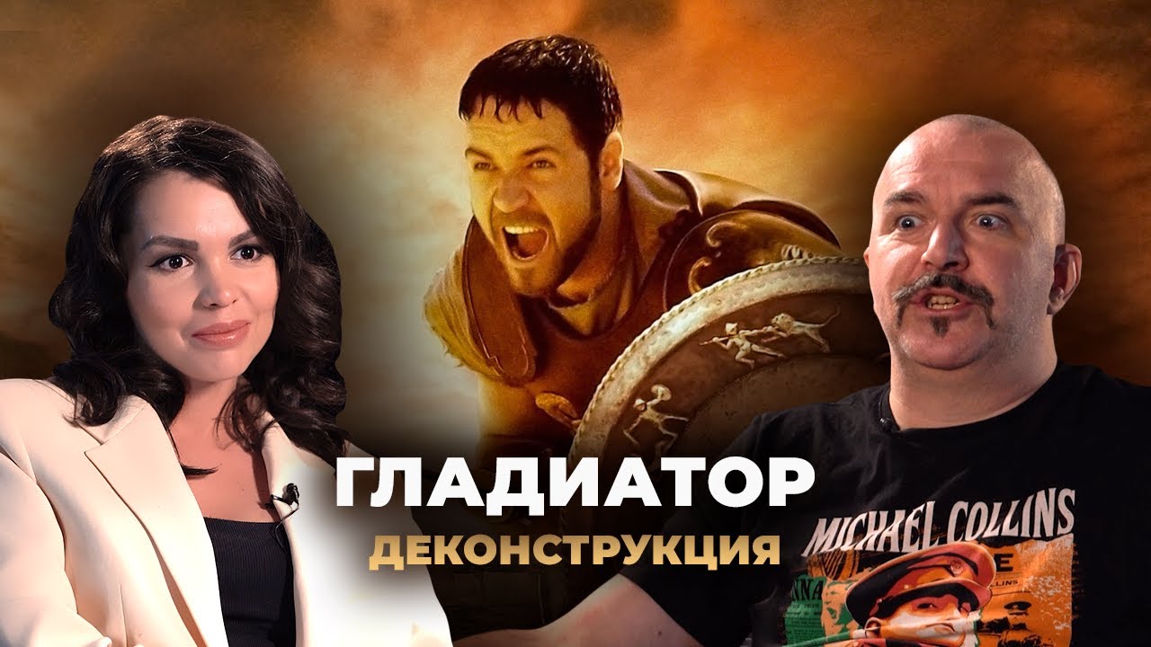Деконструкция. Клим Жуков о фильме &laquo;Гладиатор&raquo; (2000)