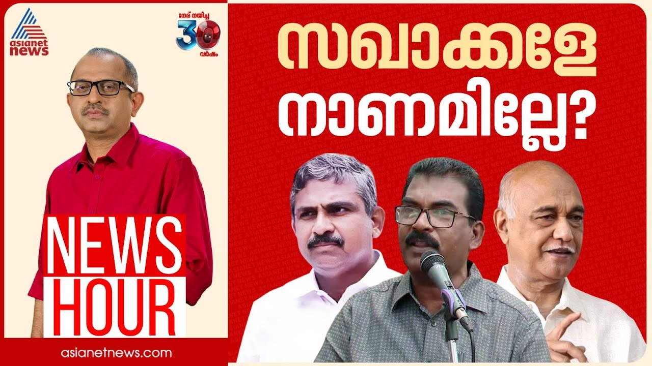 ആശാ സമരത്തെ അധിക്ഷേപിച്ച് നേരിടാൻ CITU തീരുമാനിച്ചോ? | Vinu V John | News Hour 03 March 2025