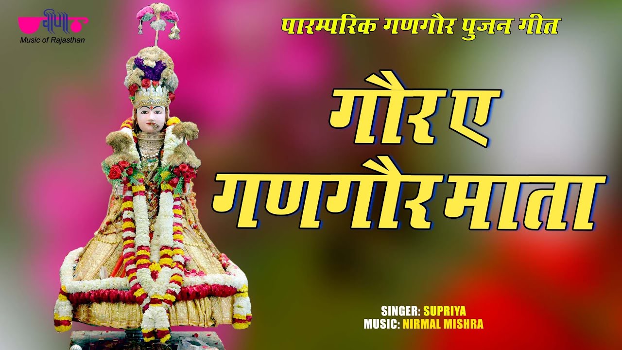 गोर ए गणगौर माता | गणगौर पूजन के गीत  | Rajasthani Gangaur Songs | Gangore Festival Videos