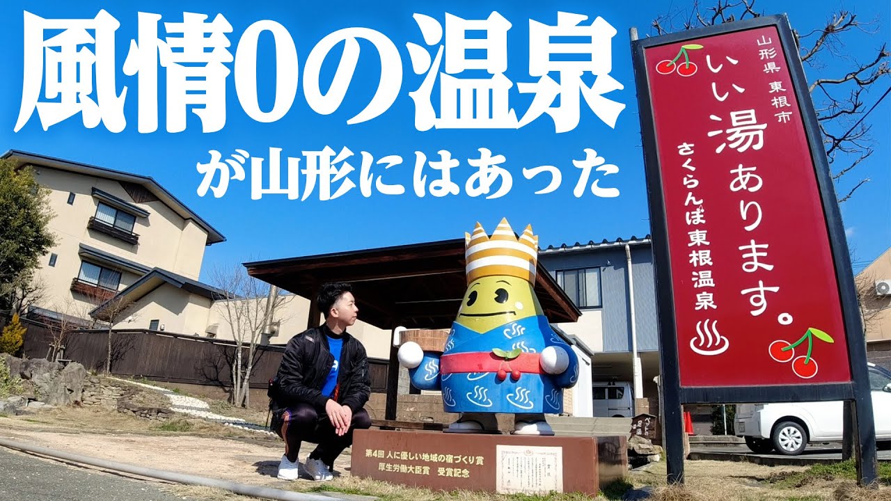 【東根温泉】廃墟だらけで風情ゼロの温泉街