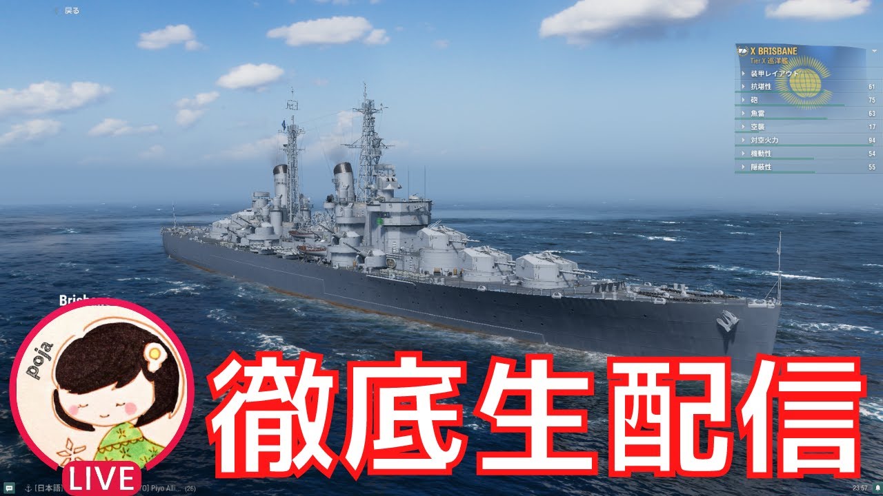 【WoWS】T10イギリス連邦プレミアム巡洋艦のブリスベンを徹底的に解説＆実践していく。（質問はいつでもOK！）