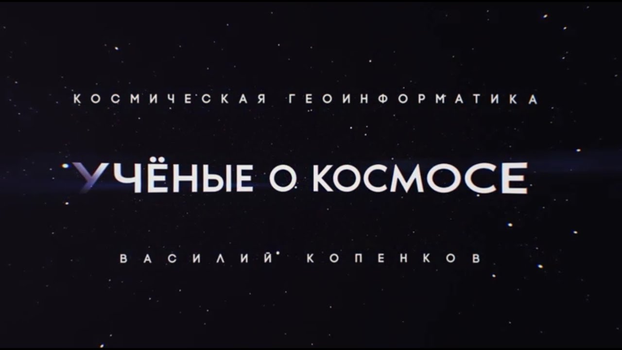 Учёные о космосе: космическая геоинформатика