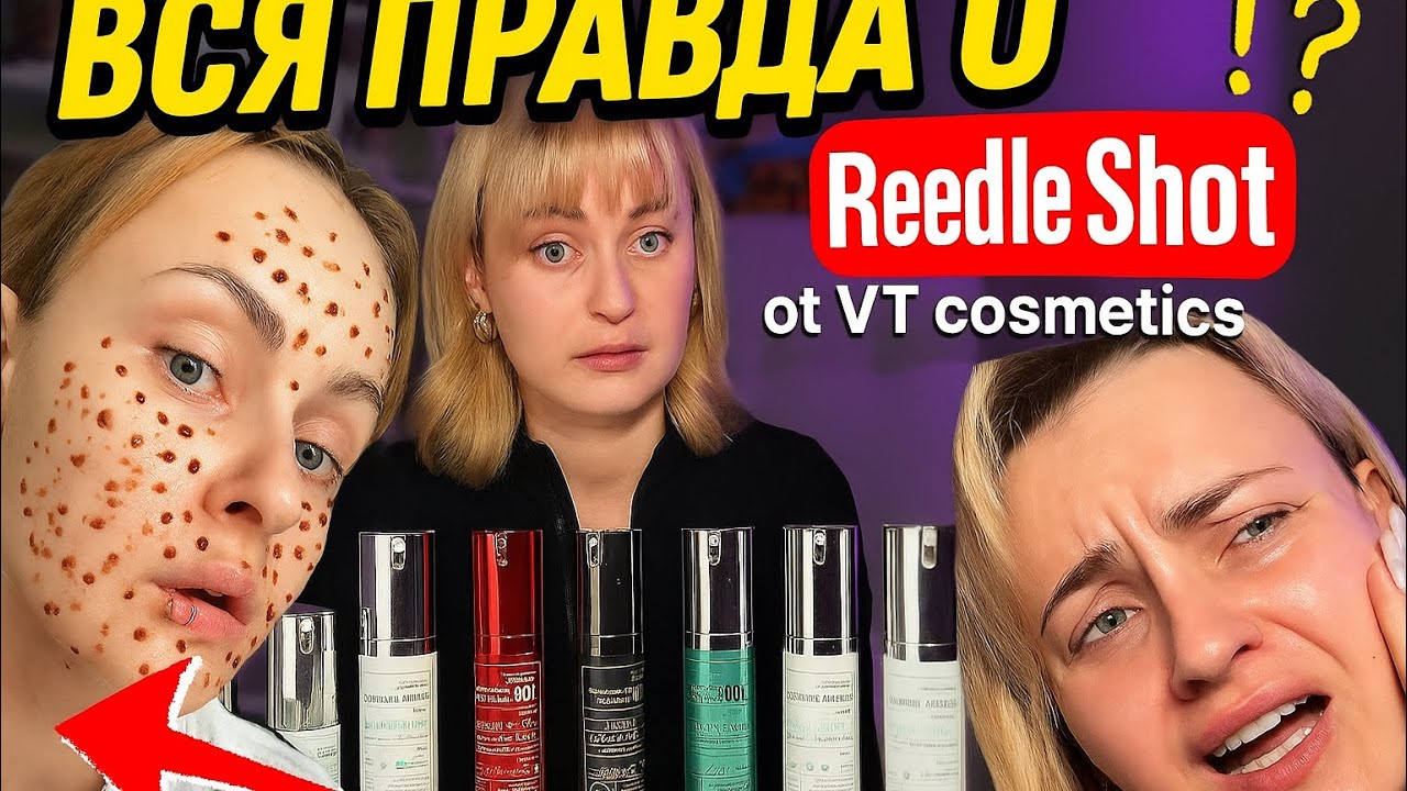 Вся правда о Reedle Shot от VT Cosmetics — почему вам не стоит покупать?