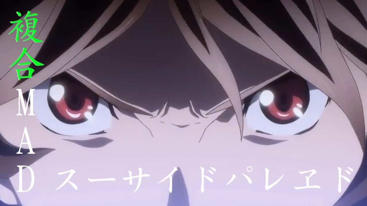 【複合mad】スーサイドパレヱド