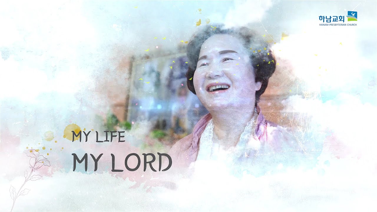 [하남교회] 나의 삶 나의 하나님 / 김봉순 권사