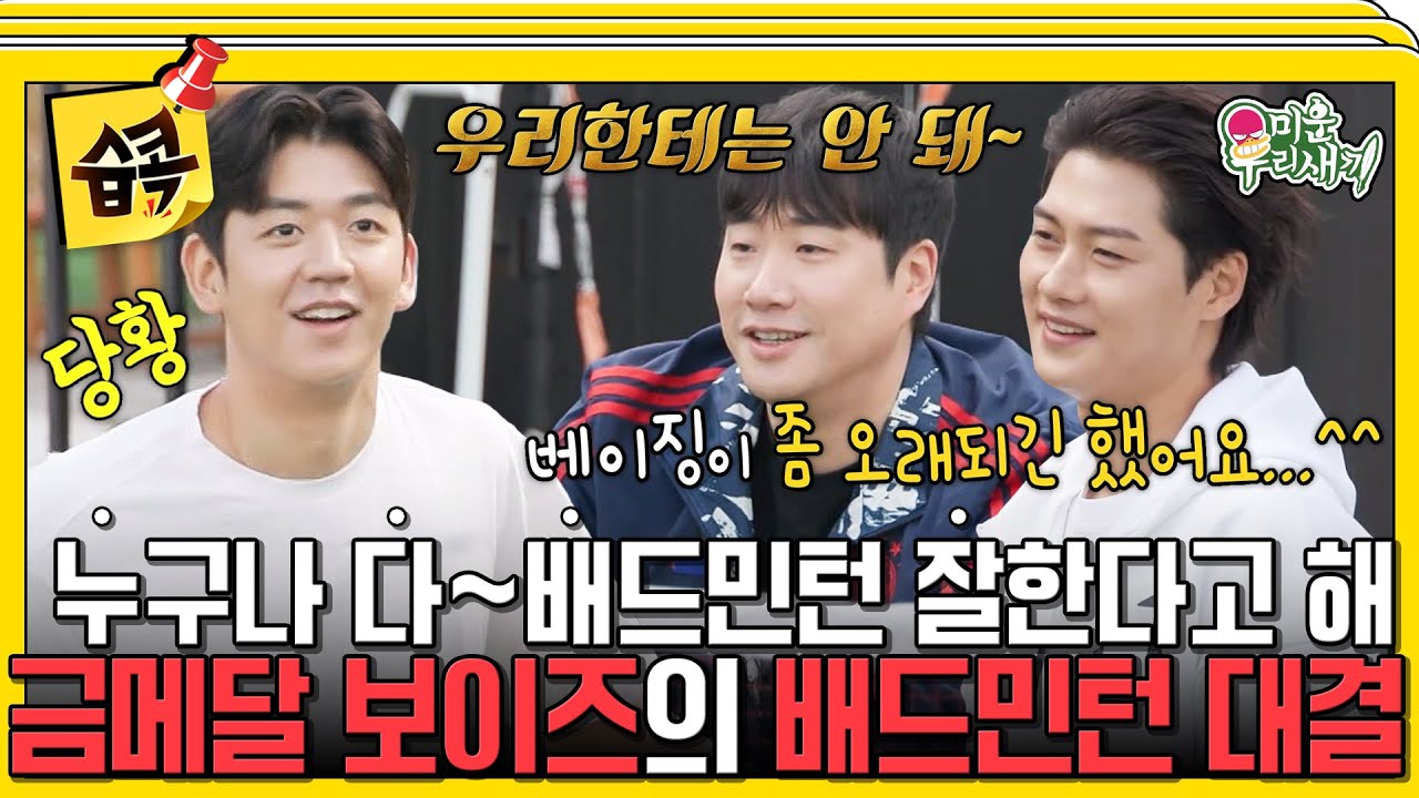 [#습콕📌] ❤️오상욱 찐팬❤️ 배성재와 오상욱 VS 국대 출신 이용대🏸 자존심 대결로 열린 배드민턴 한바탕🔥 #미운우리새끼 #MyLittleOldBoy #SBSenter