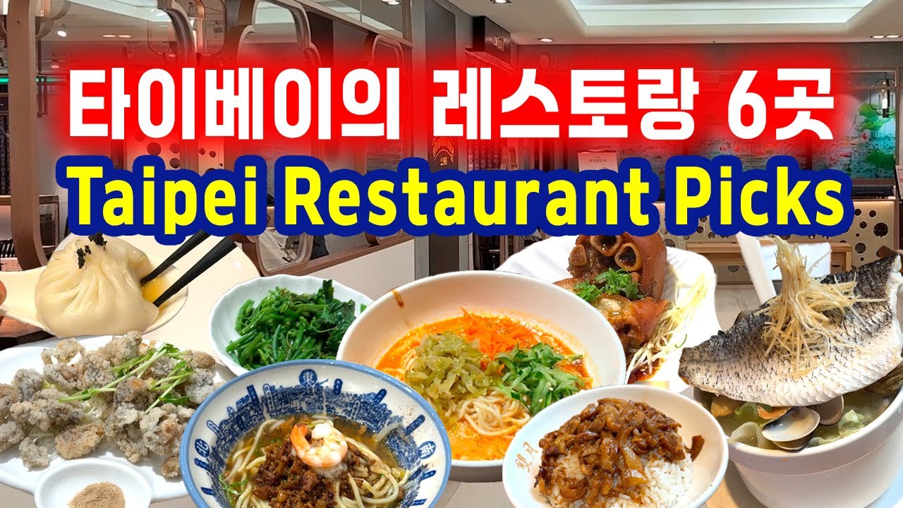 🇹🇼 타이베이 맛집 추천! 현지인 인정하는 BEST 6 총정리｜실패 없는 대만 타이베이 여행 필수 먹방 코스 (광고X)