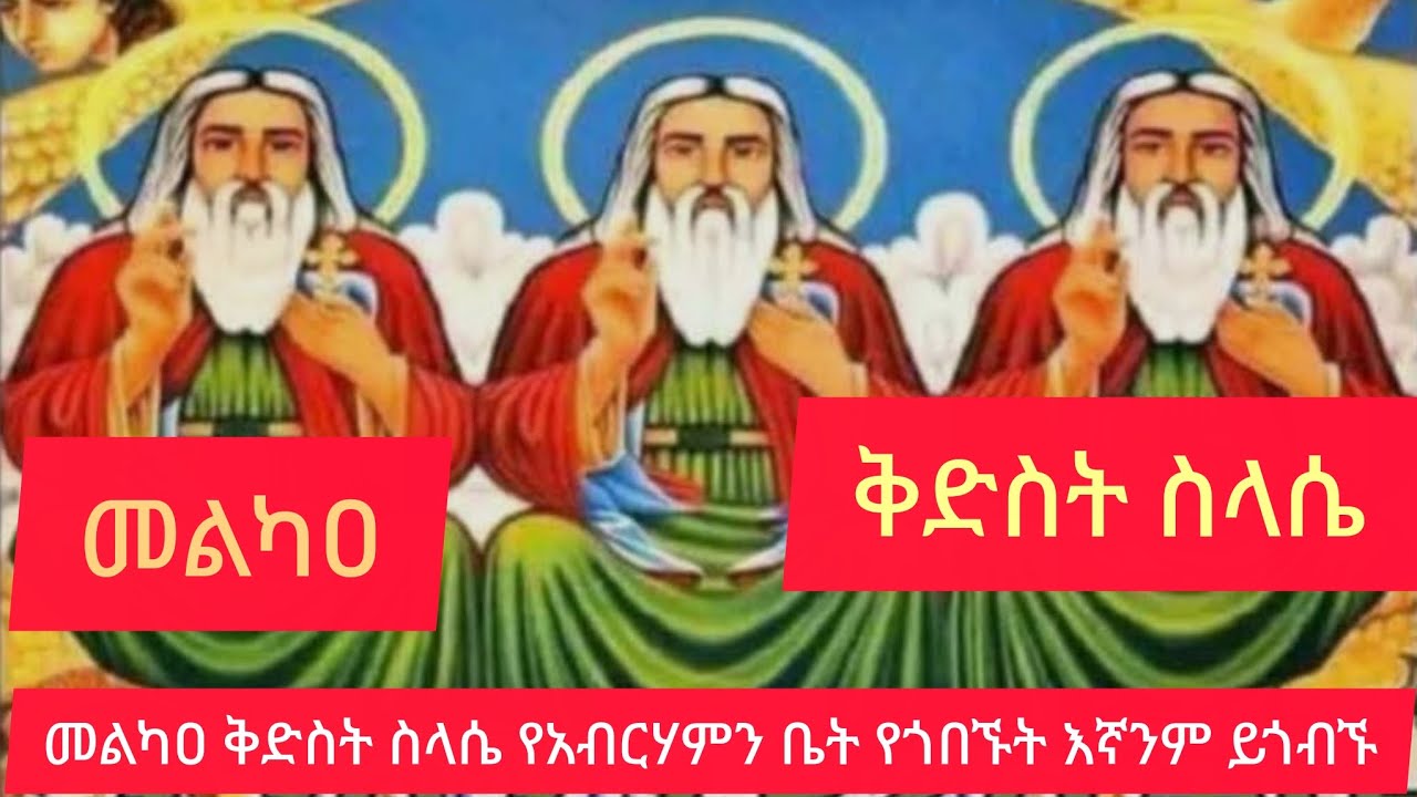 መልካዐቅድስት ስላሴ እንኳን አደረሳችህ አደረሰን አመታዊ ክብረ በአል የአብርሃሙን ቤት የጎበኙት የኛንም ቤት ይጎብኙት አሜን