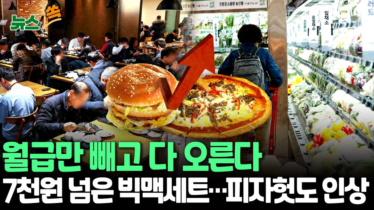 [뉴스쏙] 소비자물가, 석 달 만에 2%대&hellip;농산물 급등세 여전｜맥도날드&middot;피자헛 나란히 가격 인상 / 연합뉴스TV (YonhapnewsTV)