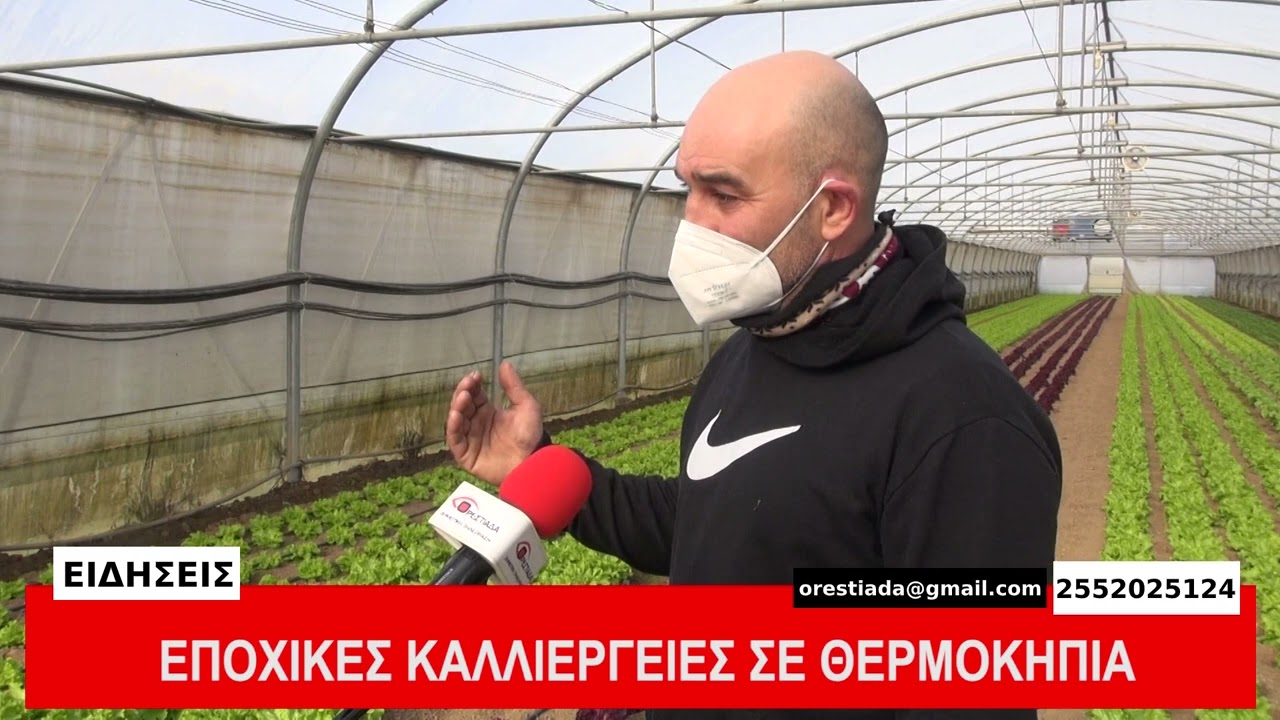 ΕΠΟΧΙΚΕΣ ΚΑΛΛΙΕΡΓΕΙΕΣ  ΣΕ ΘΕΡΜΟΚΗΠΙΑ