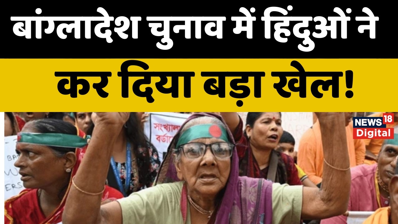 Bangladesh Election Results :  बांग्लादेश चुनाव में हिंदुओं ने कर दिया बड़ा खेल! , सब हैरान! Top News
