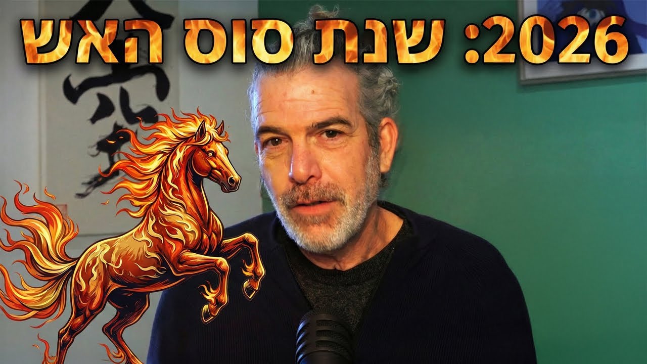 2026: שנת סוס האש - למה לצפות ואיך להתכונן לשנה הכי עוצמתית בעשור?