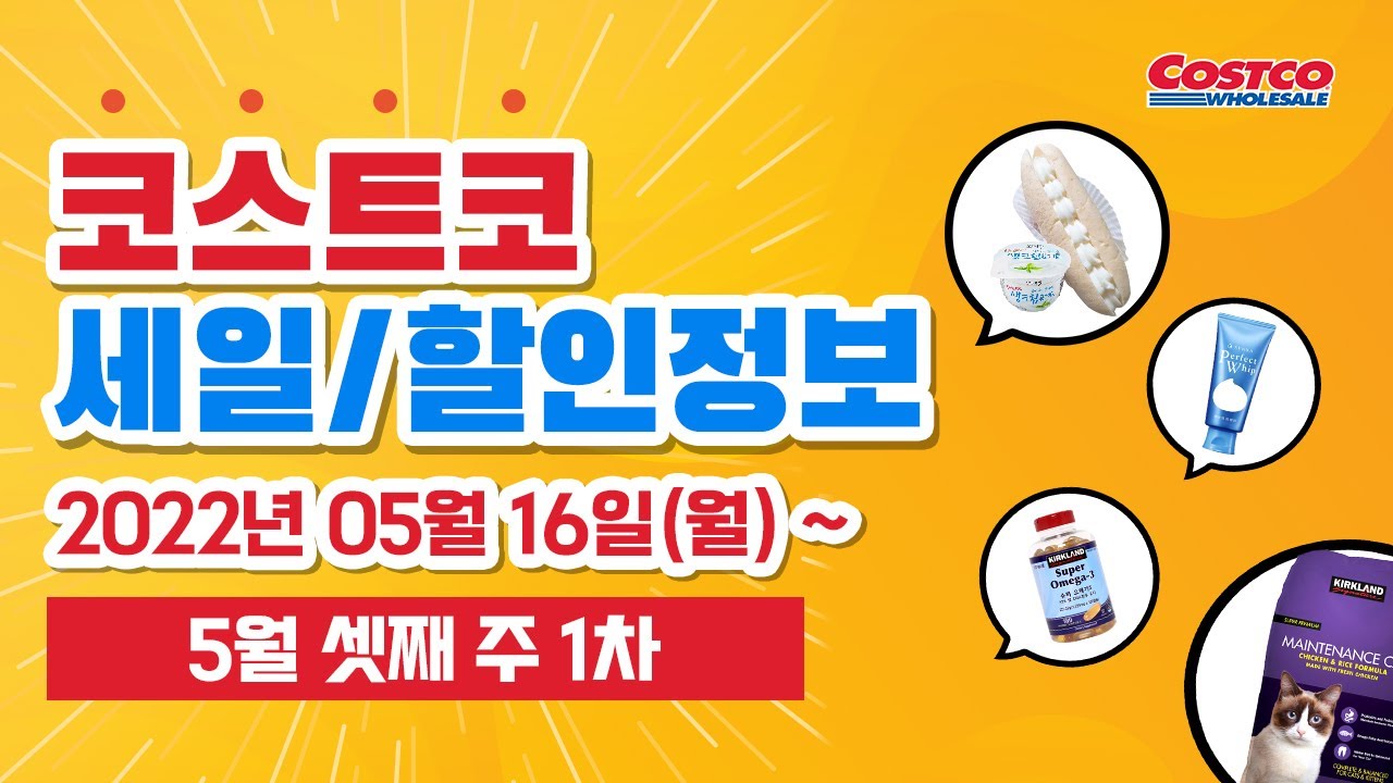 코스트코 5월 셋째 주 1차 세일/할인 정보 (22.05.16~) / 구매대행할 때 꼭봐야할 영상