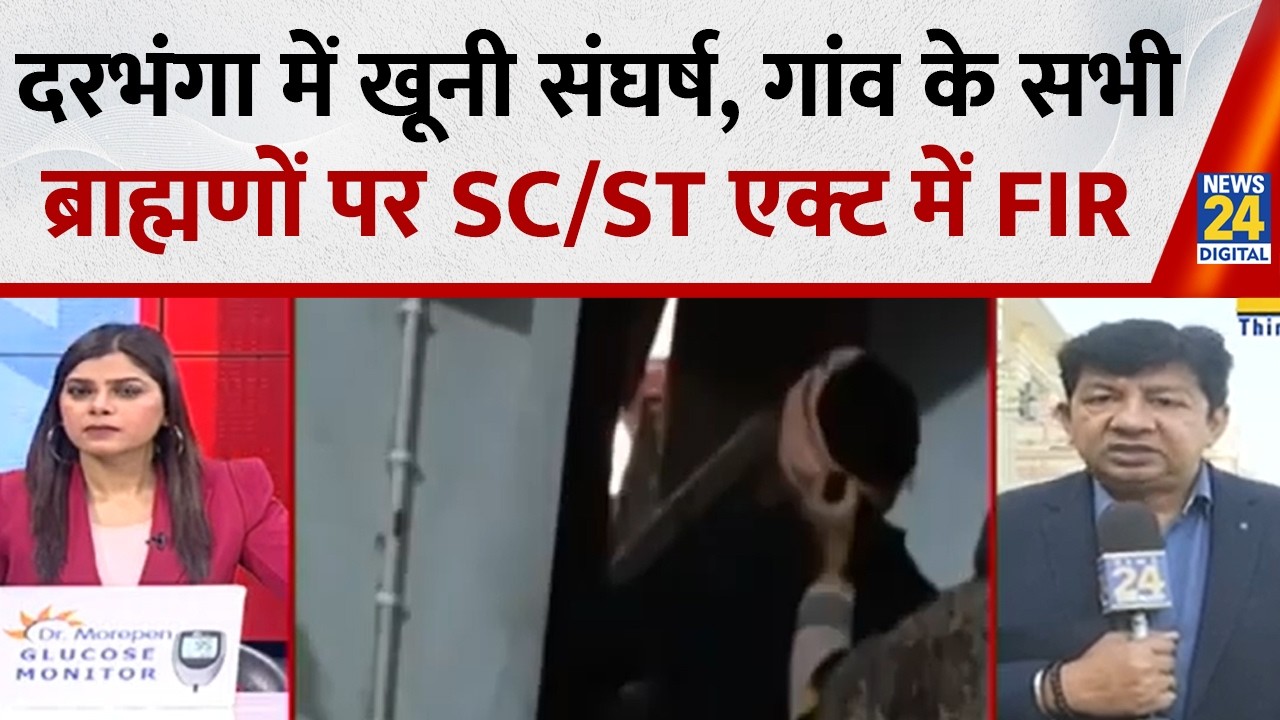 Darbhanga में खूनी संघर्ष…गांव के सभी ब्राह्मणों पर SC/ST एक्ट के तहत FIR,200 से ज्यादा लोगों पर केस