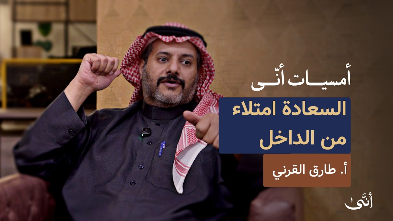 كيف تتجسد السعادة؟  مع أ. طارق القرني