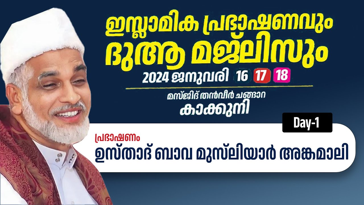 ഇസ്ലാമിക പ്രഭാഷണം | Bava Musliyar Angamaly | മസ്ജിദ് തന്‍വീര്‍ ചങ്ങാറ, കാക്കുനി