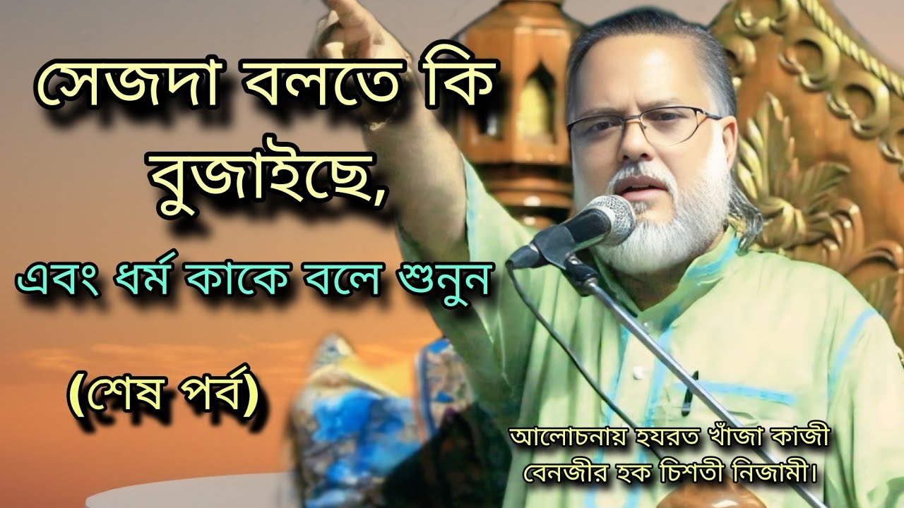 সেজদা বলতে কি বুজাইছে,  এবং ধর্ম কাকে বলে শুনুন। আলোচনায় হযরত খাঁজা কাজী বেনজীর হক চিশতী নিজামী।