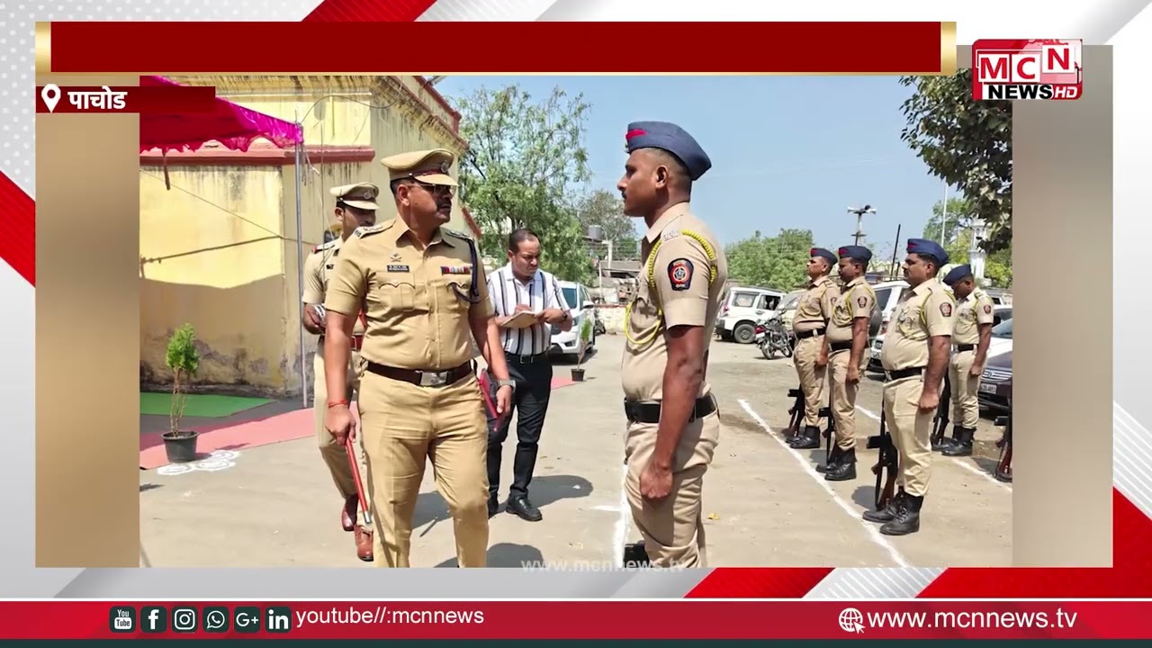 MCN NEWS |पाचोड पोलिस ठाण्याची पोलीस अधीक्षक राठोड यांनी केली तपासणी
