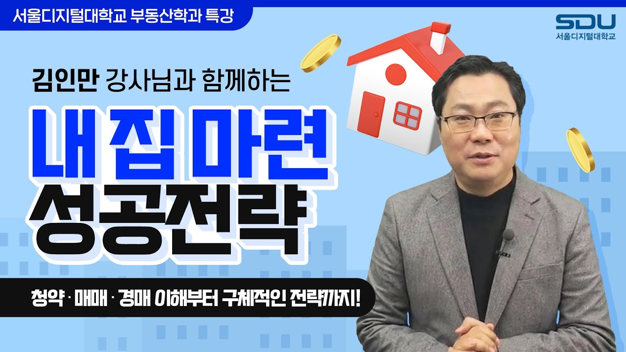 [특강] 내 집 마련에 성공하려면? 청약·매매·경매 선택 전략! (with 김인만) | 서울디지털대학교 부동산학과