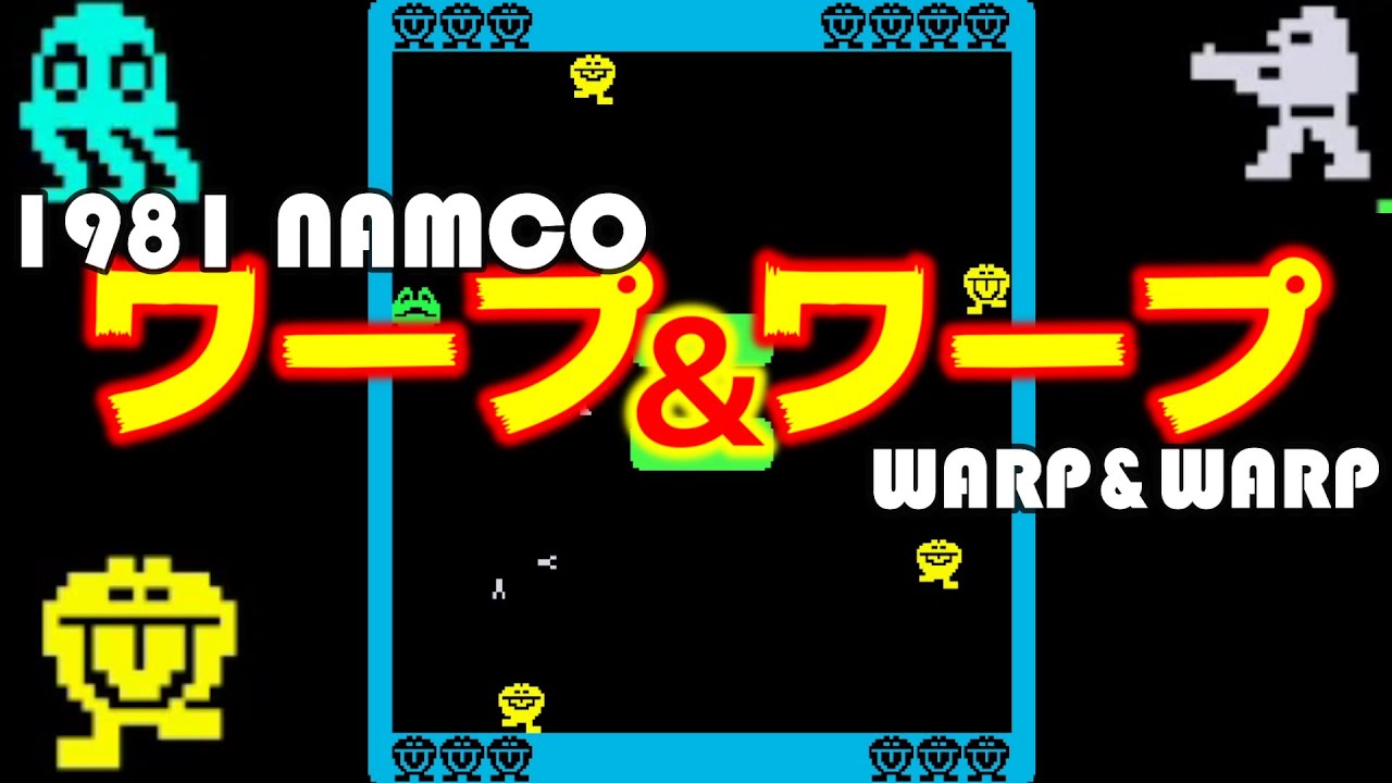 ワープ＆ワープ WARP & WARP [AC] 1981 ナムコ アーケード