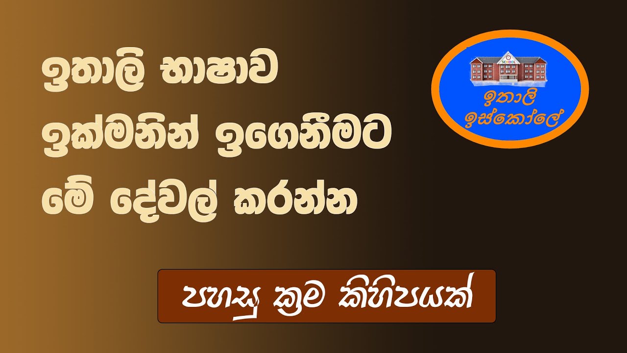ඉතාලි භාෂාව ඉක්මනින්ම ඉගෙනීමට TIPS ටිකක් ,