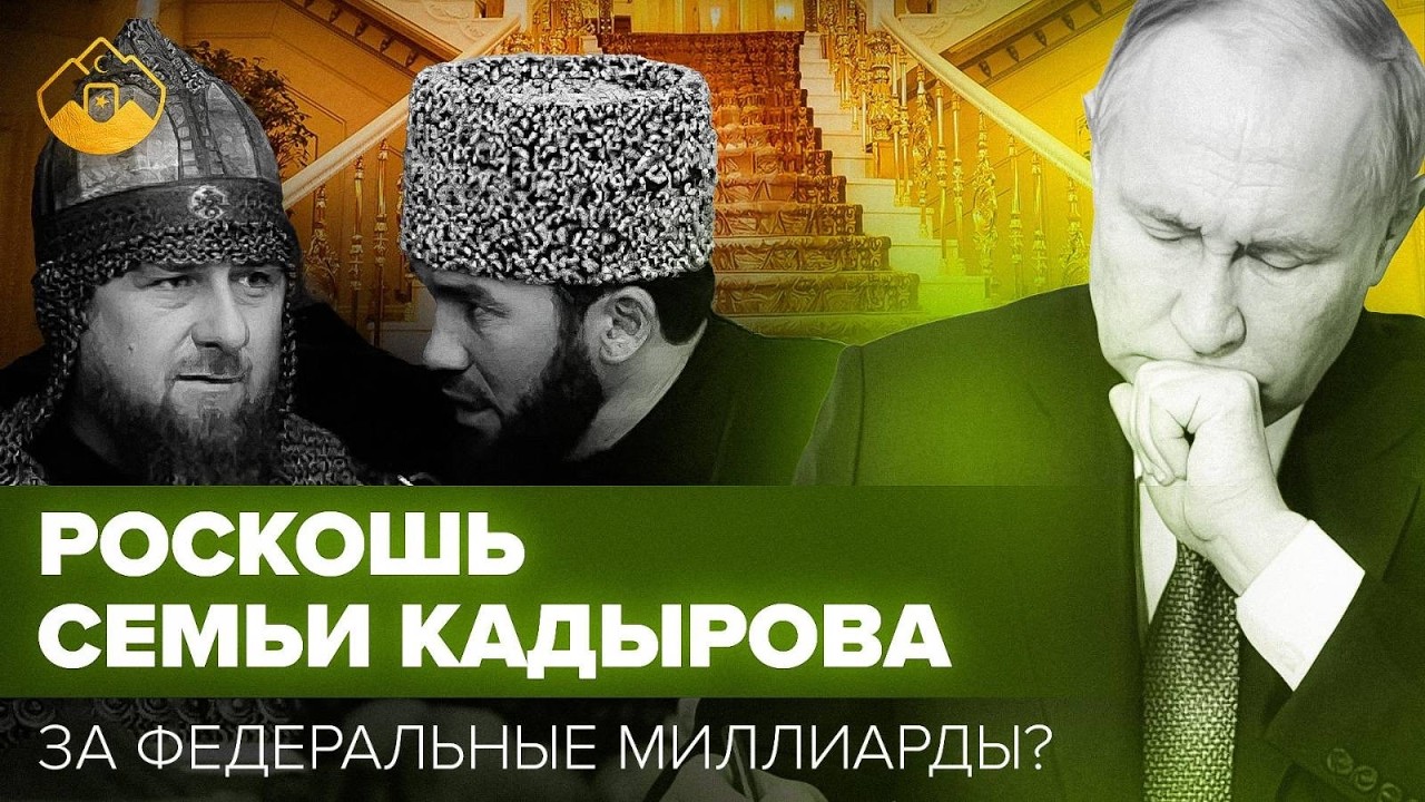 Расследование о деньгах Кремля в Чечне: почему Кадыров купается в роскоши?