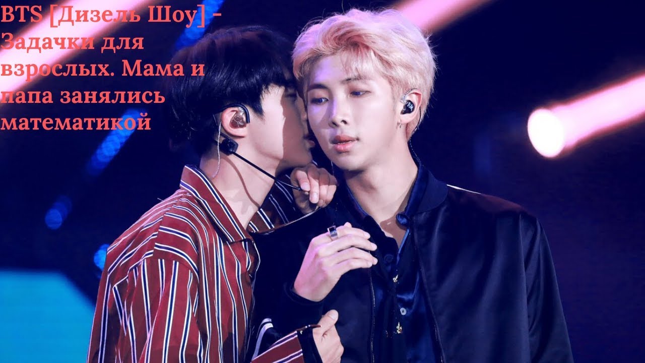 BTS [Дизель Шоу] - Задачки для взрослых. Мама и папа занялись математикой