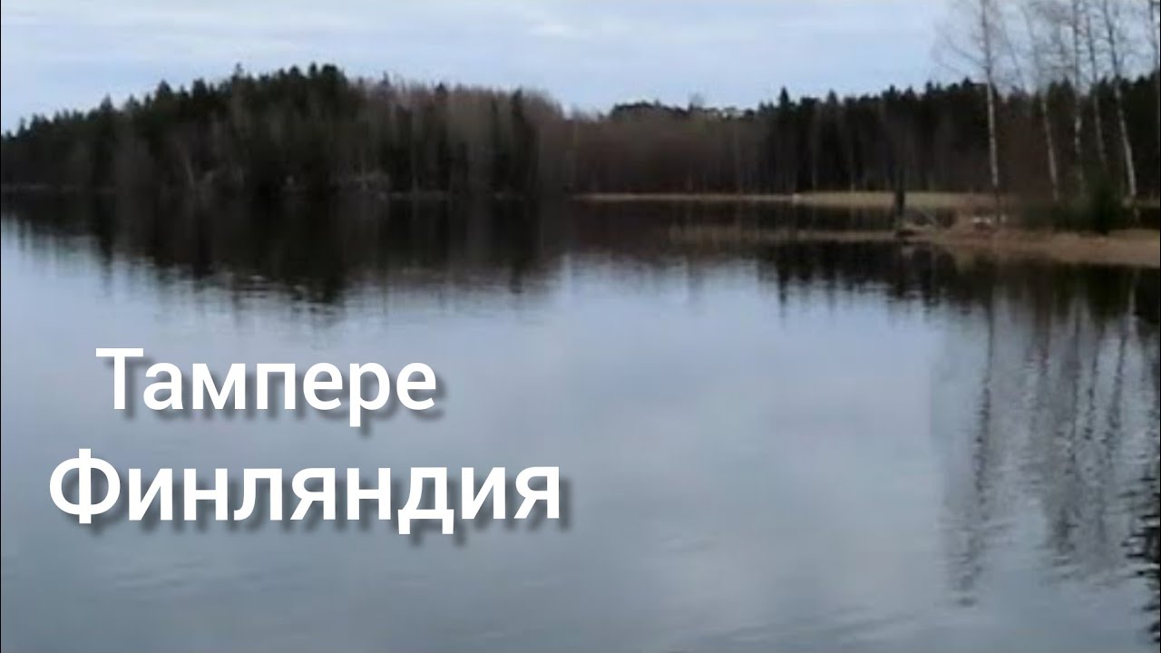 Мой жилой район Тампере, Финляндия, Как живут другие